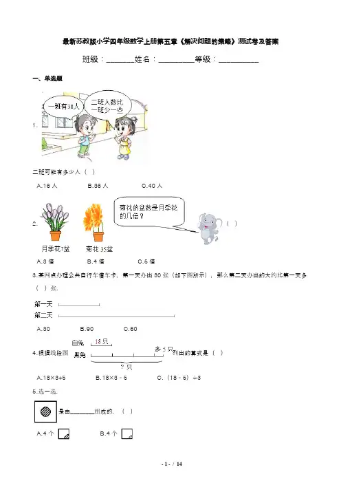最新苏教版小学四年级数学上册第五章《解决问题的策略》测试卷及答案