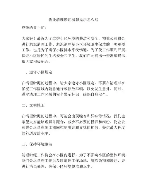 物业清理淤泥温馨提示怎么写