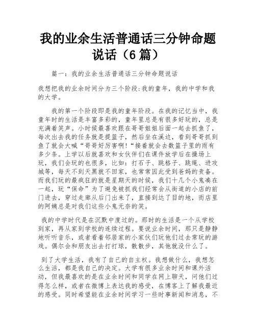 我的业余生活普通话三分钟命题说话(6篇)