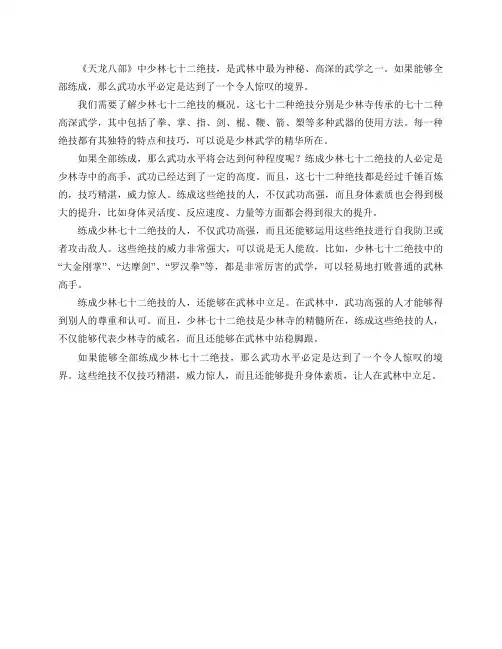 《天龙八部》中少林七十二绝技,如果全部练成,武功会是什么水平？