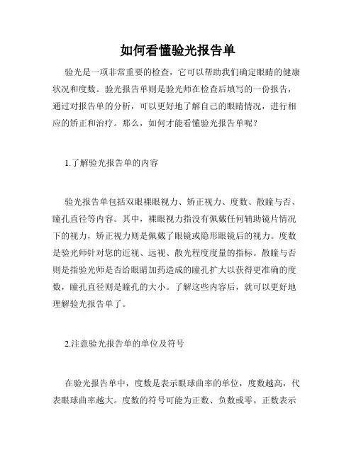 如何看懂验光报告单