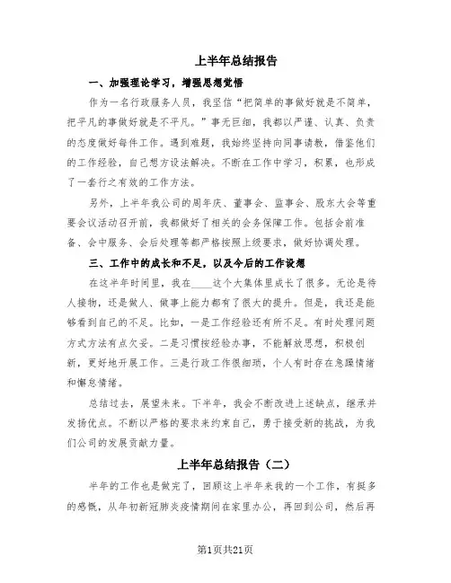 上半年总结报告(15篇)