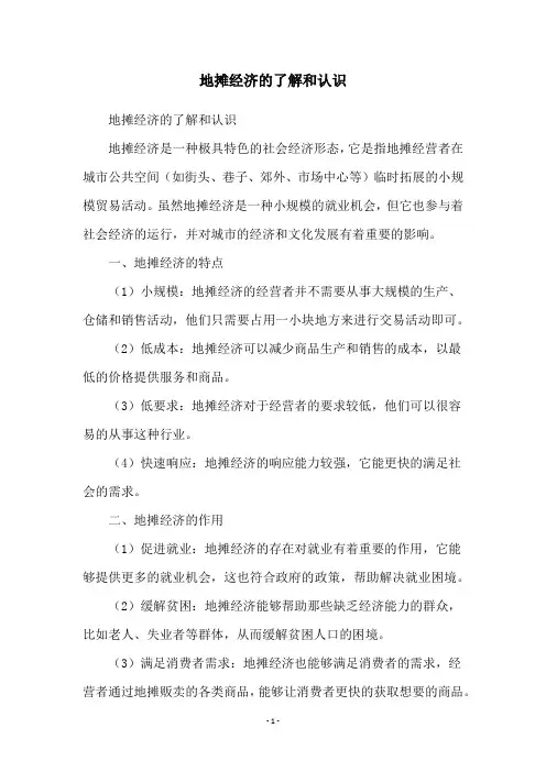 地摊经济的了解和认识