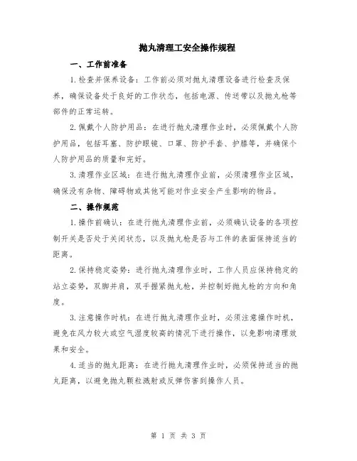 抛丸清理工安全操作规程