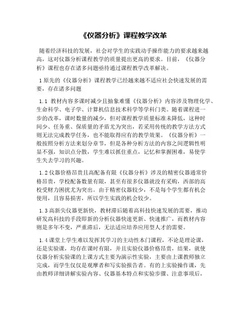 《仪器分析》课程教学改革
