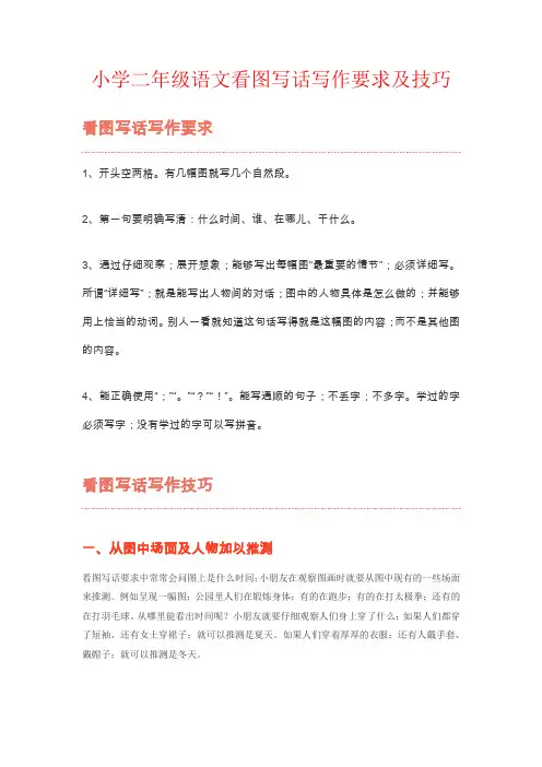 【强烈推荐】小学二年级语文看图写话写作要求及技巧