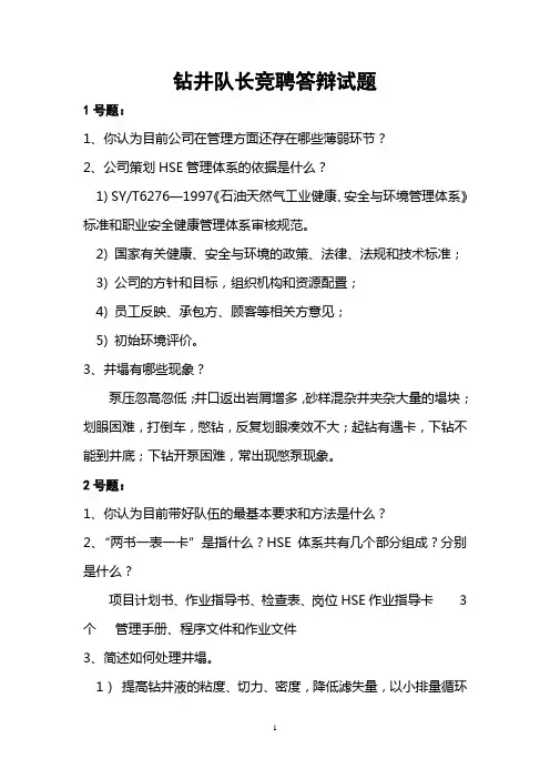队长竞聘答辩试题