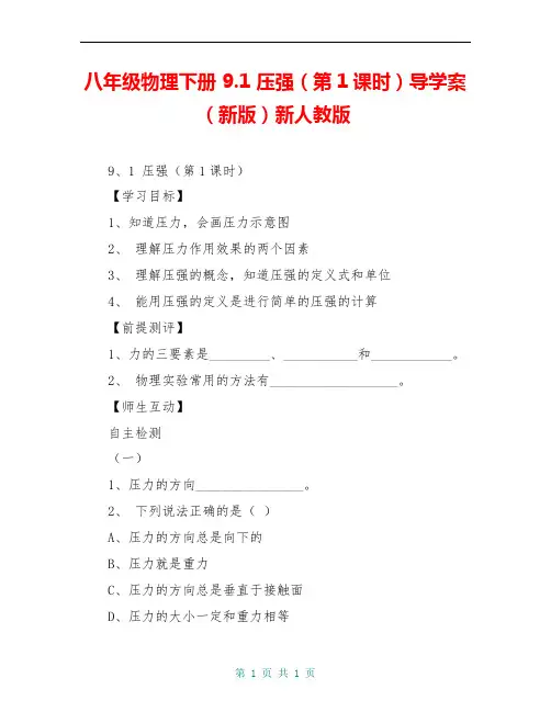 八年级物理下册 9.1 压强(第1课时)导学案(新版)新人教版 