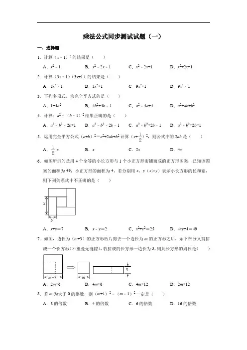 人教版数学八年级上册 第14章 14.2-乘法公式同步测试试题(一)