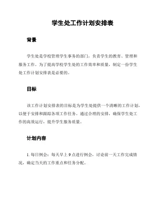 学生处工作计划安排表