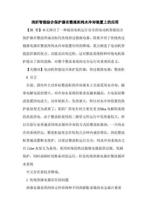 智能综合保护器在整流柜纯水冷却装置上应用