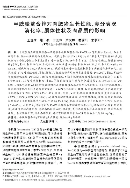 半胱胺螯合锌对育肥猪生长性能、养分表观消化率、胴体性状及肉品