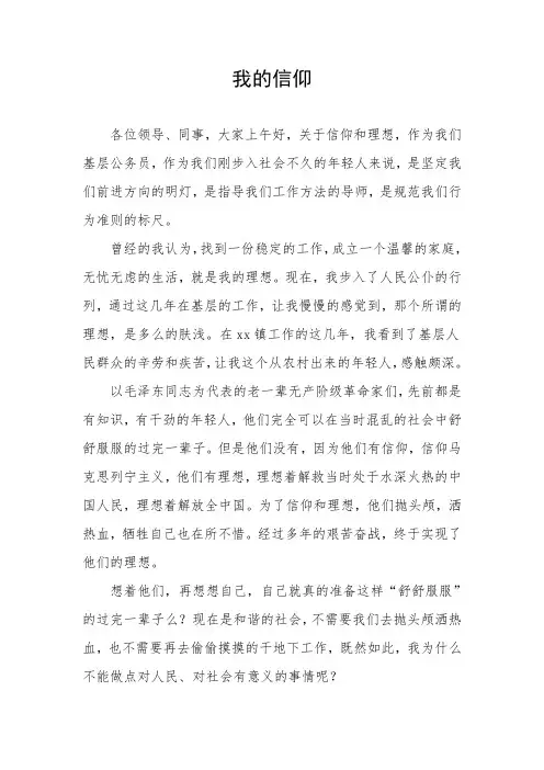 《我的信仰》演讲稿