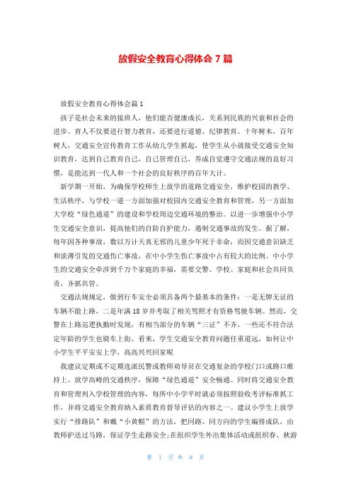 放假安全教育心得体会7篇
