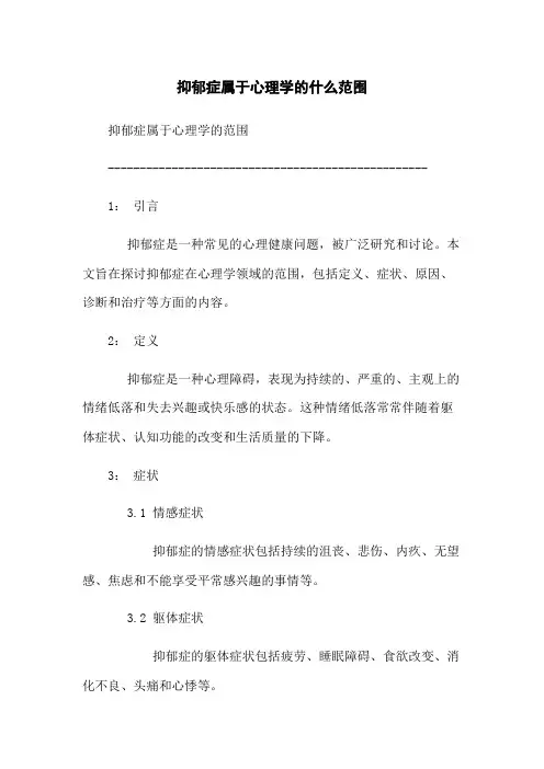 抑郁症属于心理学的什么范围