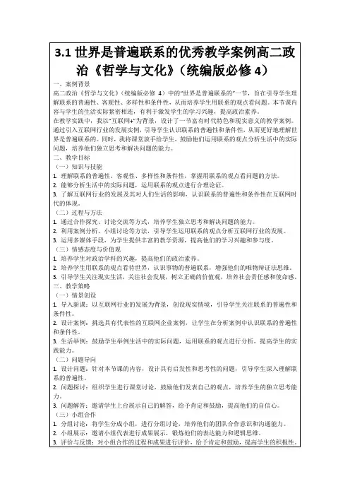 3.1世界是普遍联系的优秀教学案例高二政治《哲学与文化》(统编版必修4)