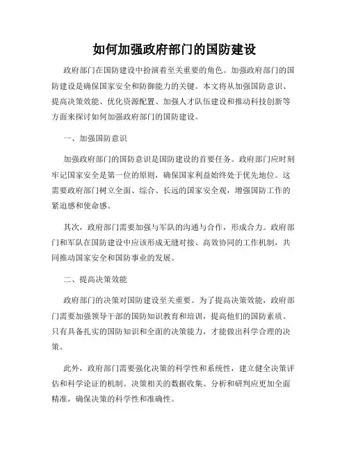 如何加强政府部门的国防建设