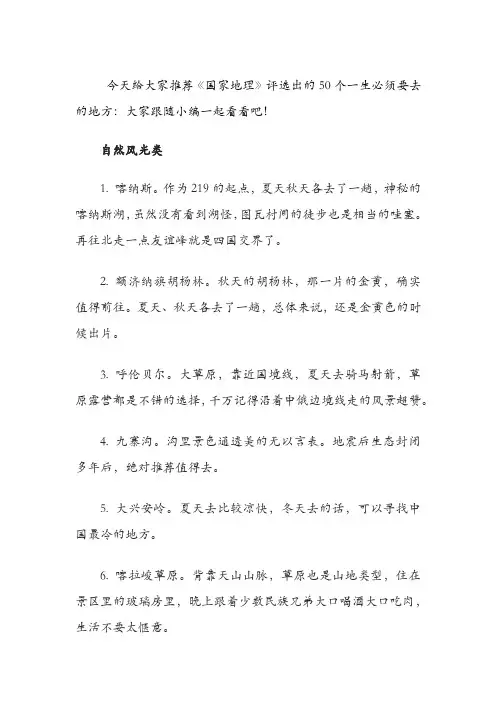 国家地理评选一生必去的50个地方