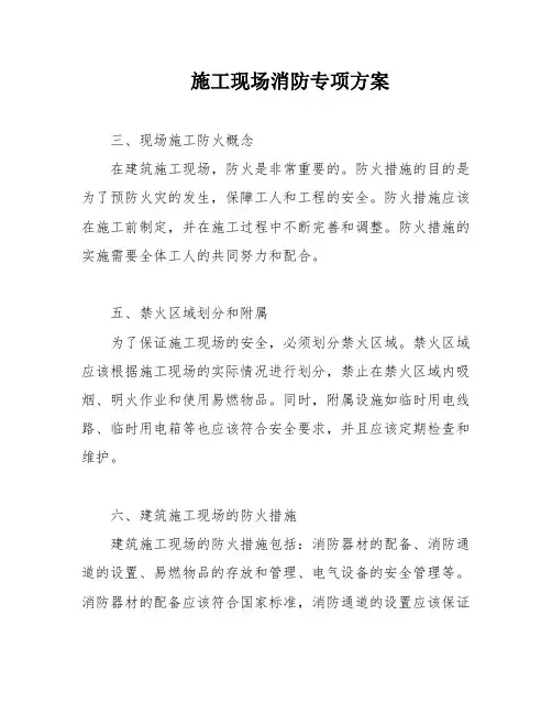 施工现场消防专项方案