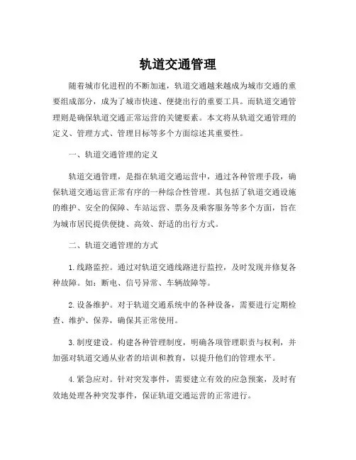 轨道交通管理