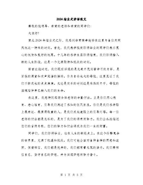 2024结业式讲话范文(2篇)