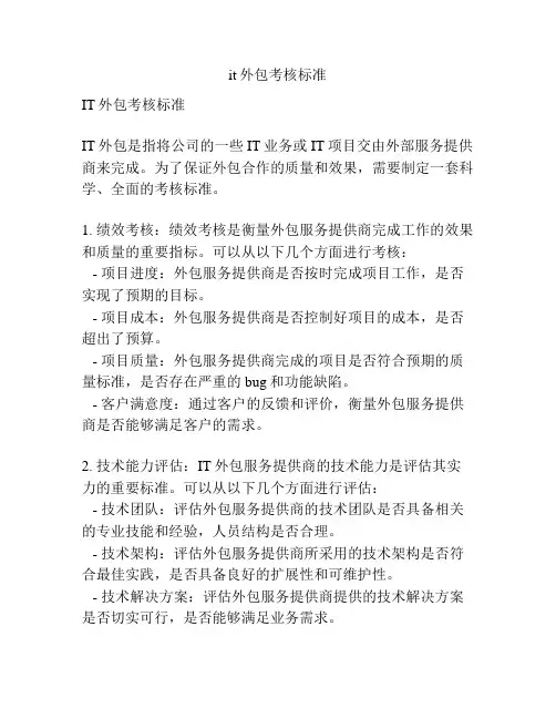it外包考核标准