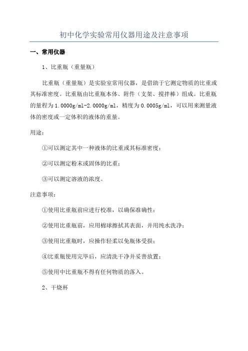 初中化学实验常用仪器用途及注意事项