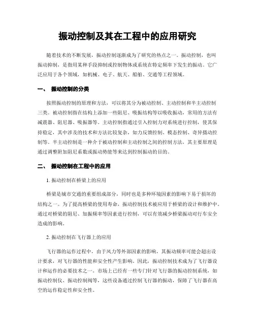 振动控制及其在工程中的应用研究