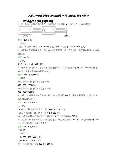 人教三年级数学解答应用题训练40篇(经典版)带答案解析