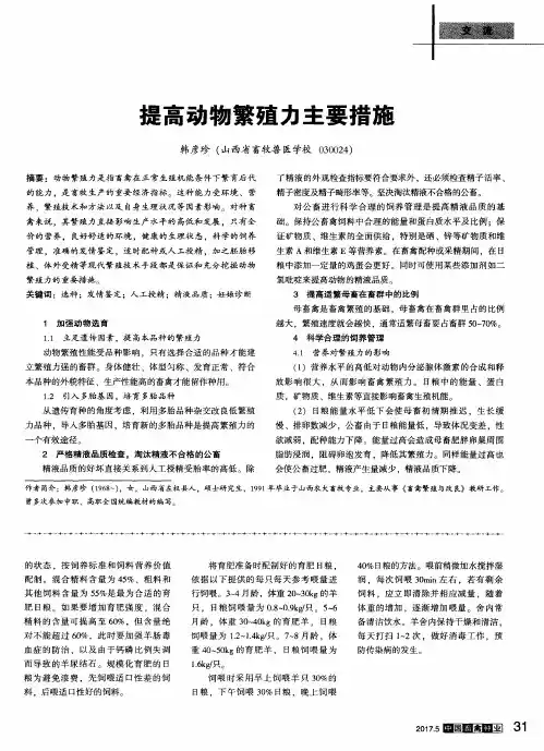 提高动物繁殖力主要措施