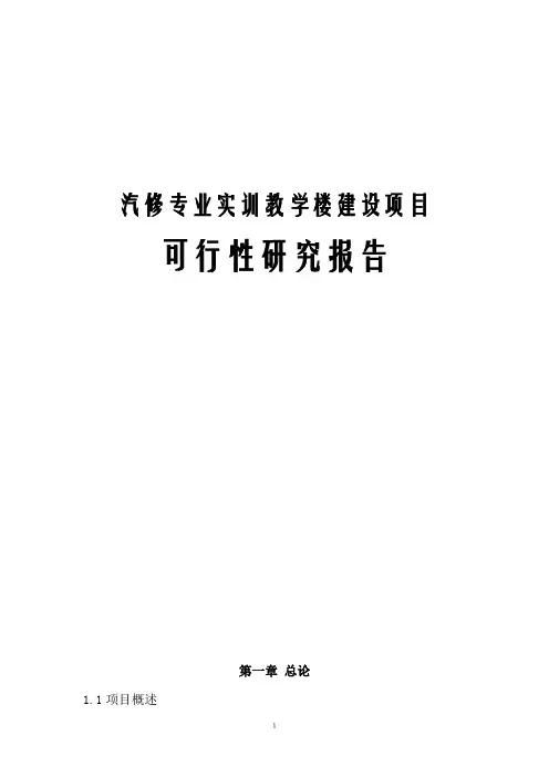 汽修专业实训教学楼建设项目可行性研究报告