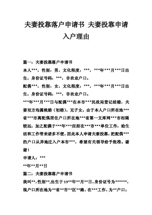 夫妻投靠落户申请书夫妻投靠申请入户理由_0