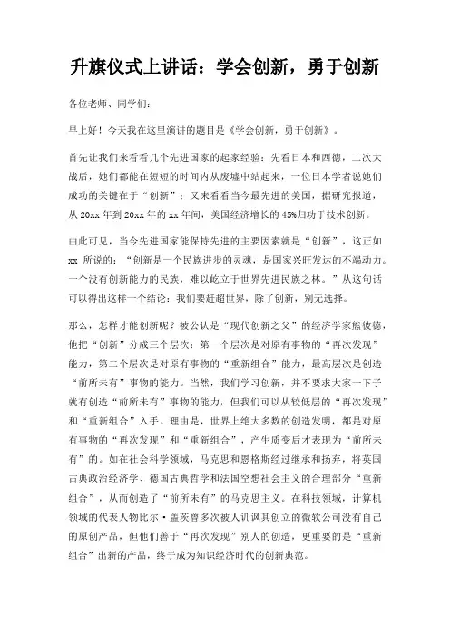 升旗仪式上讲话学会创新,勇于创新三篇