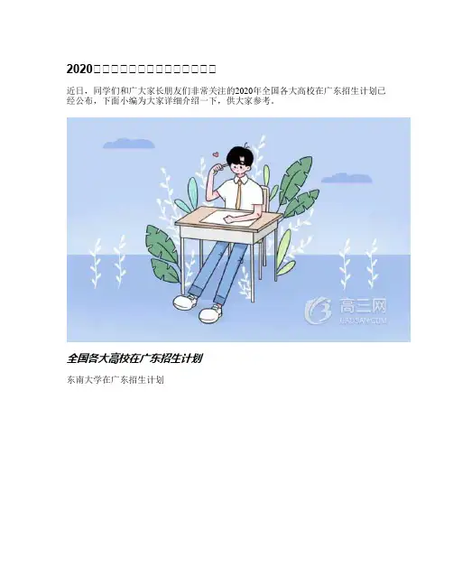 2020年全国各大高校在广东招生计划