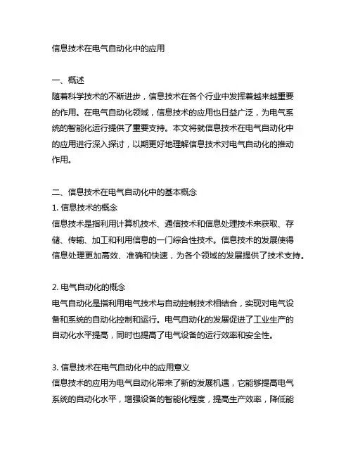 信息技术在电气自动化中的应用