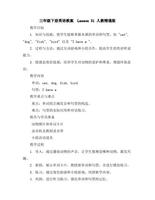 三年级下册英语教案-Lesson31人教精通版