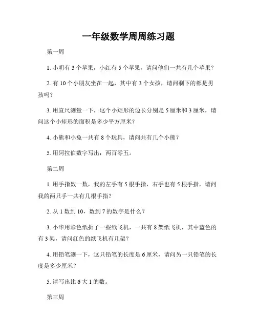 一年级数学周周练习题