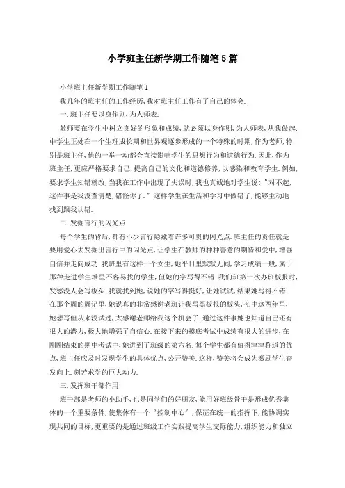小学班主任新学期工作随笔5篇