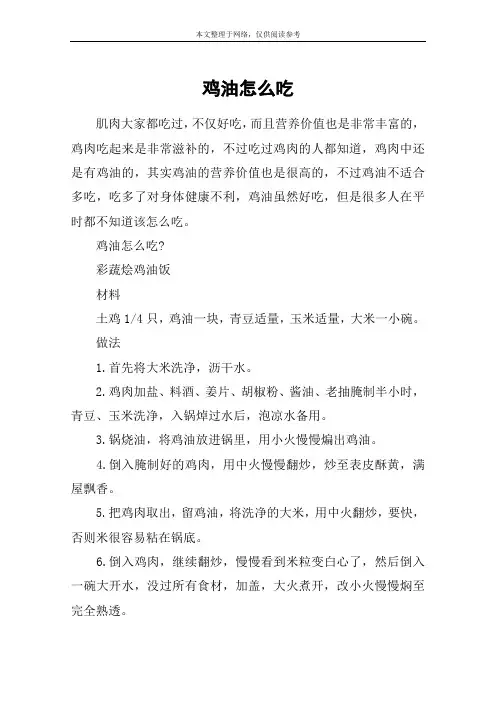 鸡油怎么吃