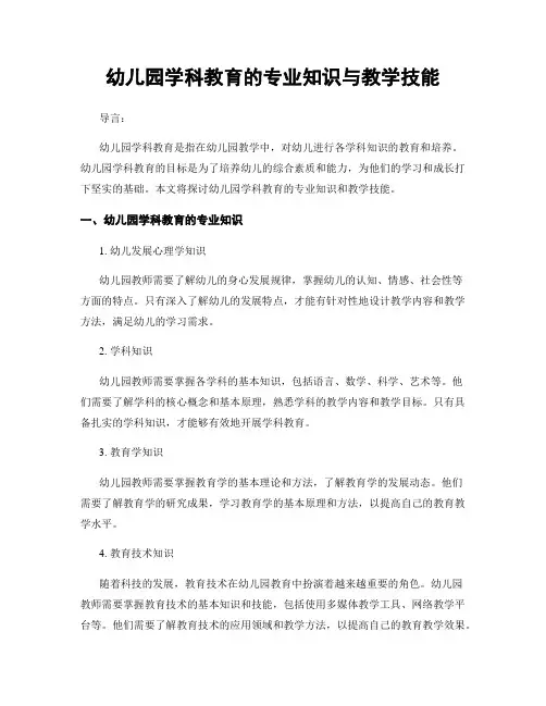 幼儿园学科教育的专业知识与教学技能