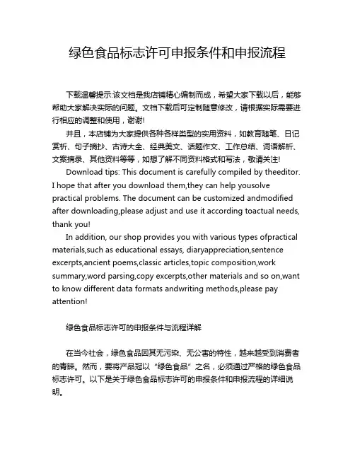 绿色食品标志许可申报条件和申报流程