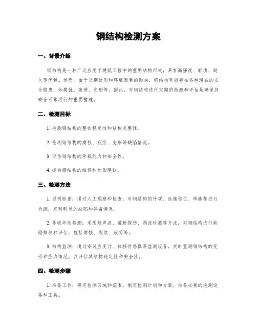 钢结构检测方案