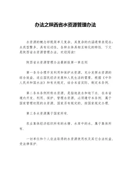 办法之陕西省水资源管理办法