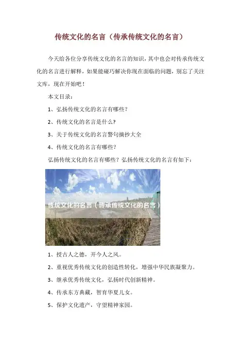 传统文化的名言(传承传统文化的名言)