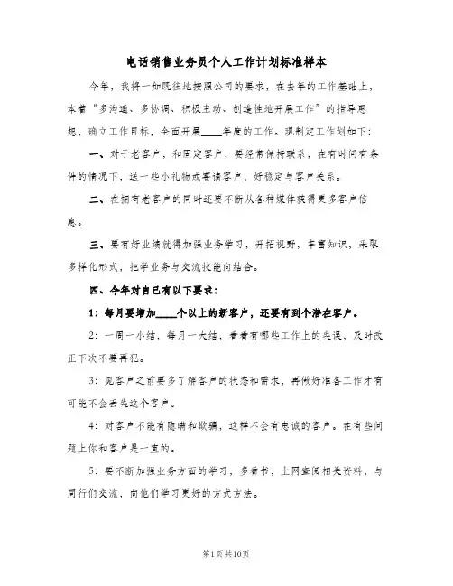 电话销售业务员个人工作计划标准样本(4篇)