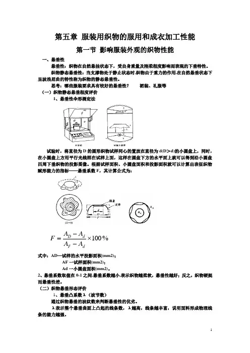 09第五章 服装用织物的服用和成衣加工性能