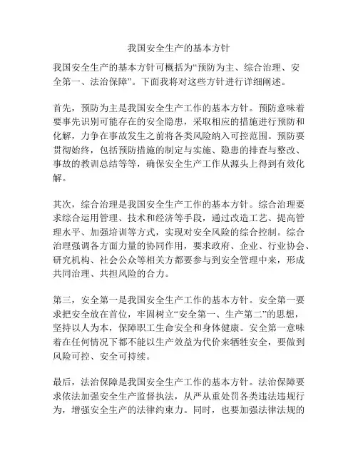我国安全生产的基本方针