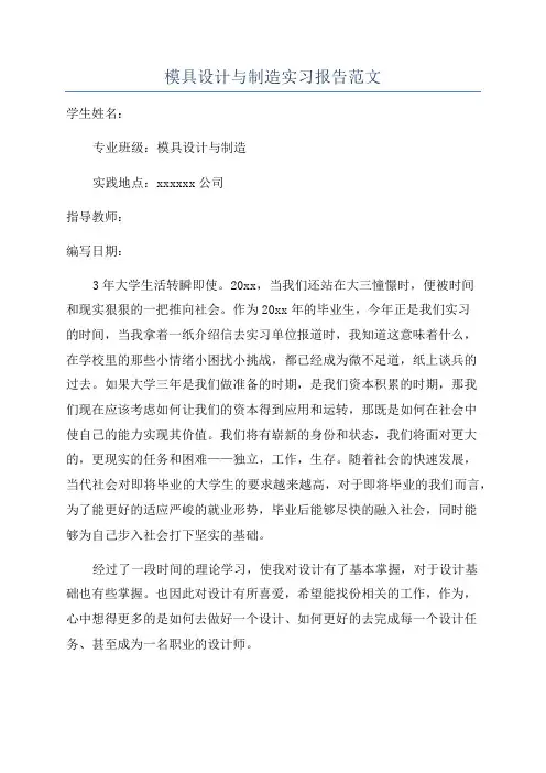 模具设计与制造实习报告范文