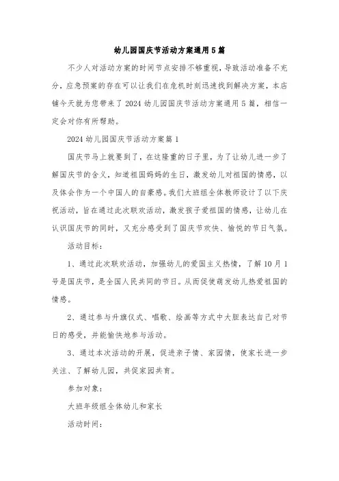 幼儿园国庆节活动方案通用5篇
