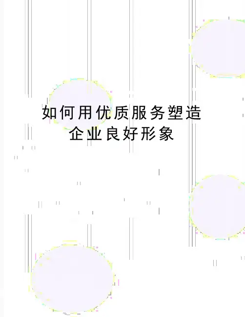 最新如何用优质服务塑造企业良好形象